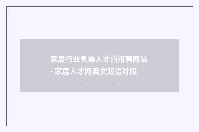家居行业急需人才的招聘网站 - 家居人才网英文双语对照