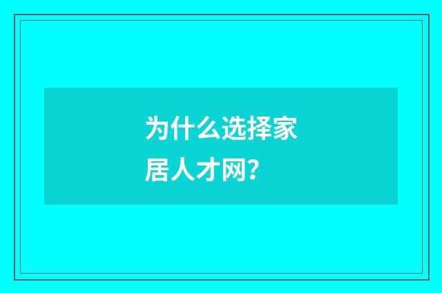 为什么选择家居人才网？