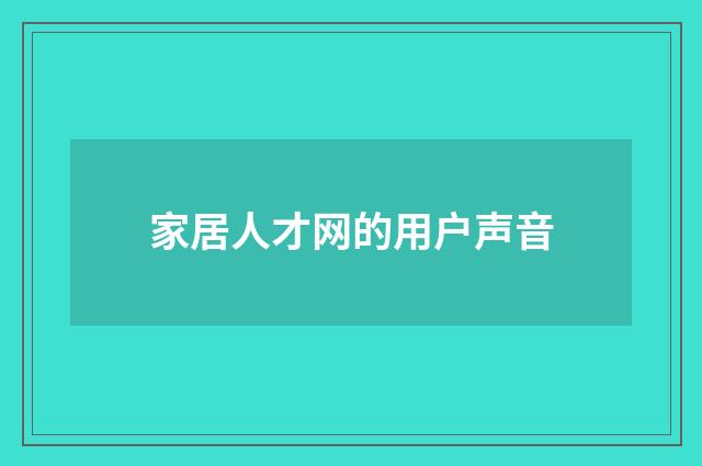 家居人才网的用户声音