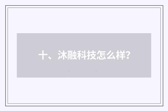 十、沐融科技怎么样？