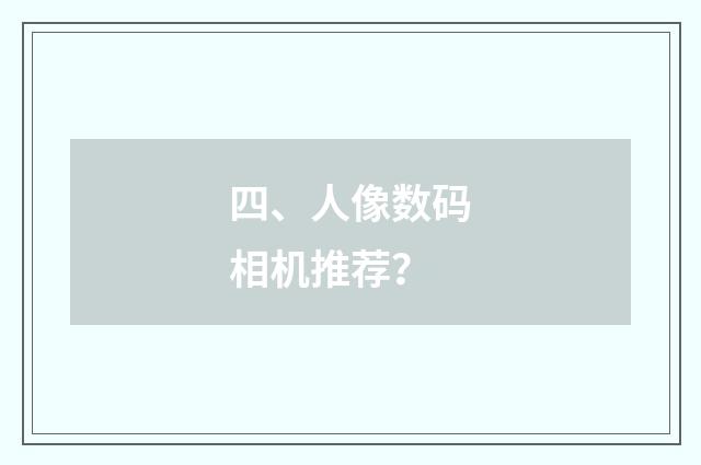 四、人像数码相机推荐？