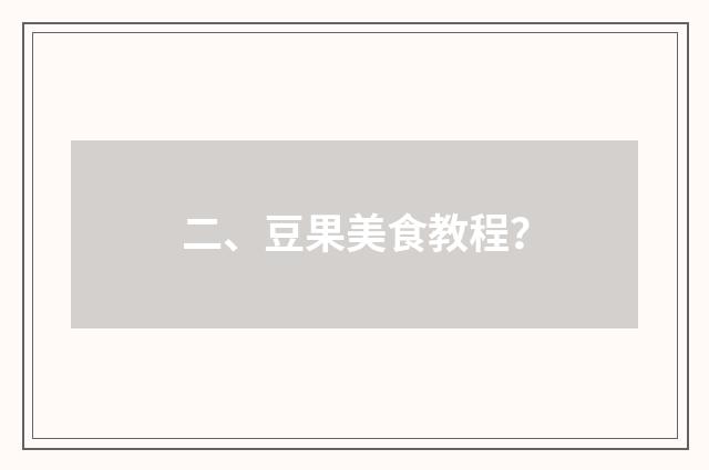 二、豆果美食教程？