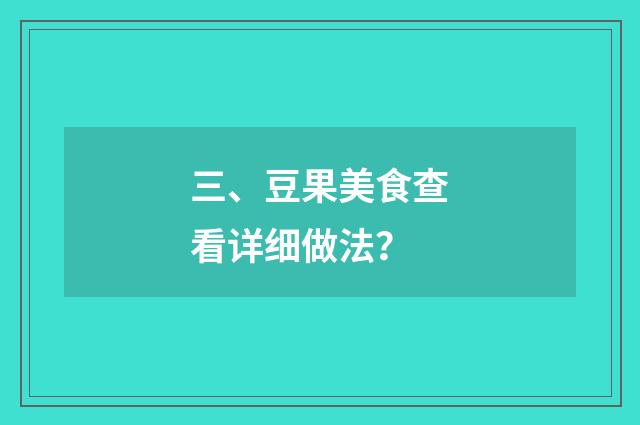 三、豆果美食查看详细做法?