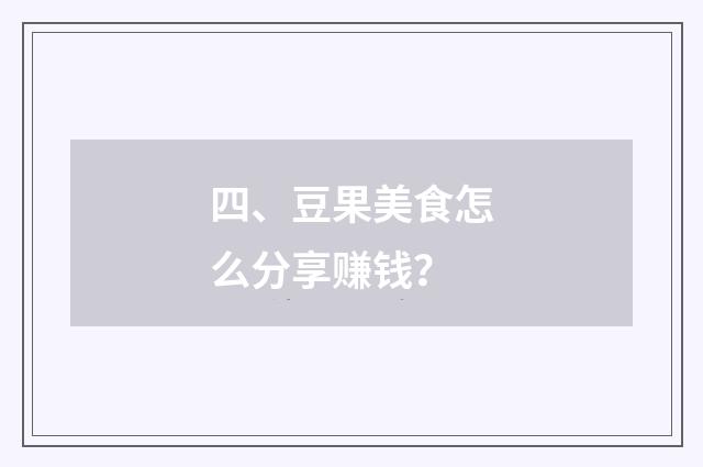 四、豆果美食怎么分享赚钱？