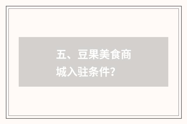 五、豆果美食商城入驻条件？