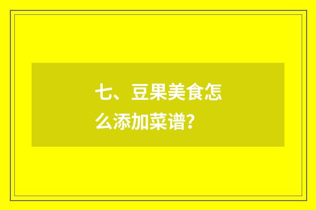七、豆果美食怎么添加菜谱？