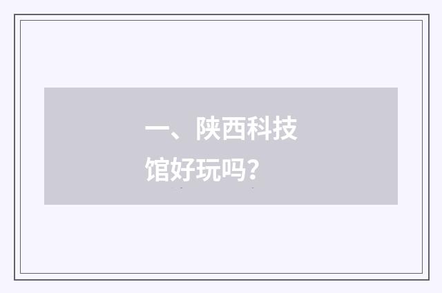 一、陕西科技馆好玩吗？