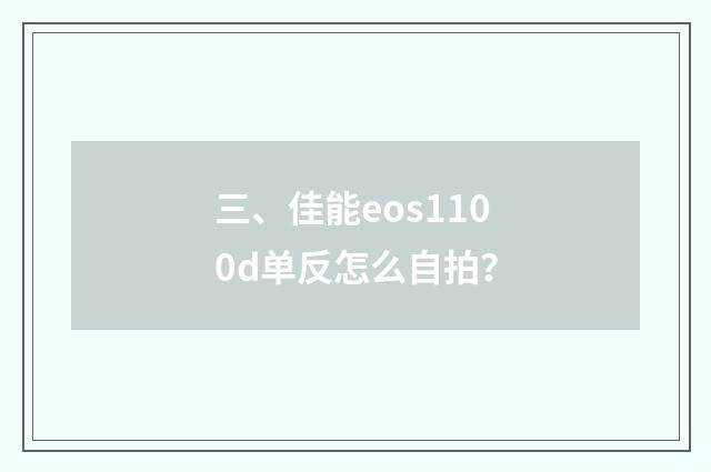 三、佳能eos1100d单反怎么自拍？