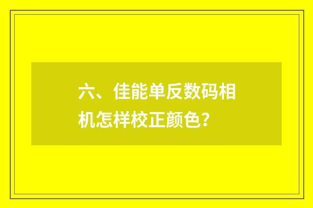 六、佳能单反数码相机怎样校正颜色？