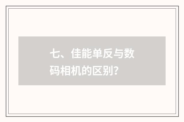七、佳能单反与数码相机的区别？