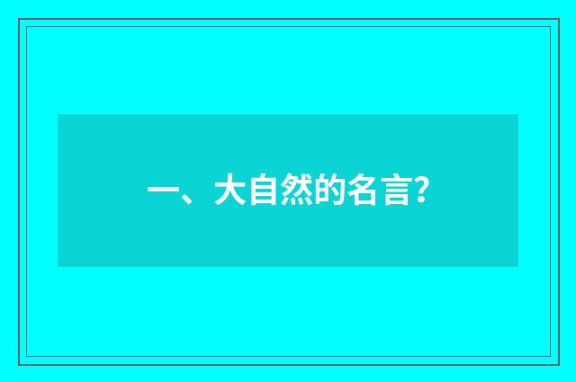 一、大自然的名言？