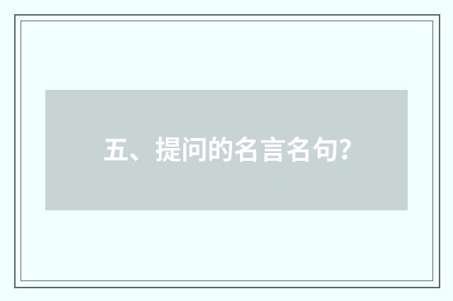 五、提问的名言名句？