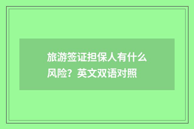 旅游签证担保人有什么风险？英文双语对照