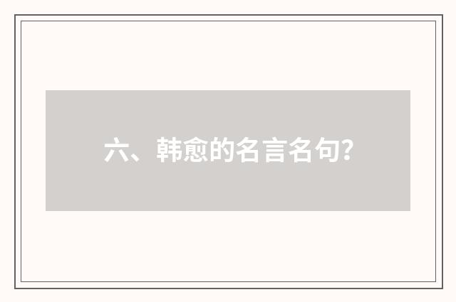 六、韩愈的名言名句？