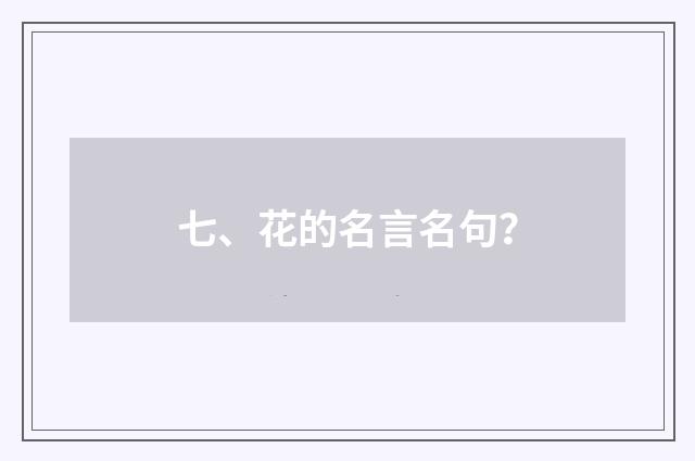 七、花的名言名句？