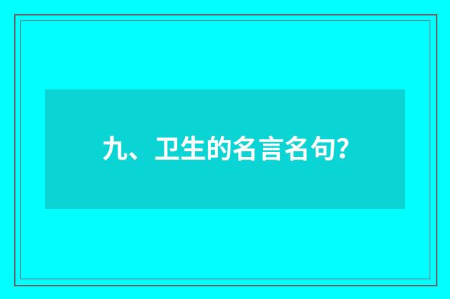 九、卫生的名言名句？