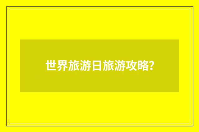 世界旅游日旅游攻略？