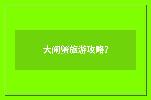 大闸蟹旅游攻略？