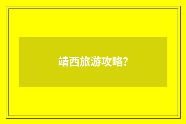 靖西旅游攻略？
