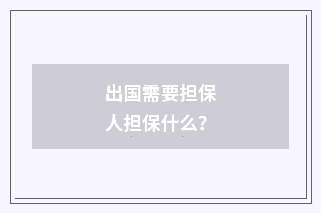出国需要担保人担保什么？