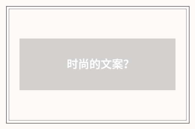 时尚的文案？