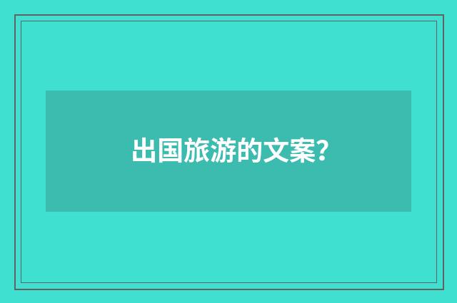 出国旅游的文案？