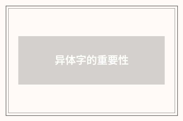 异体字的重要性