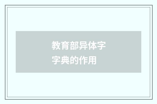 教育部异体字字典的作用