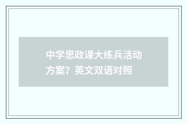 中学思政课大练兵活动方案？英文双语对照