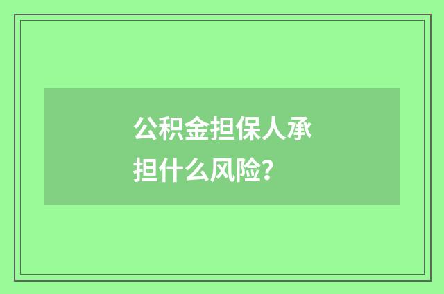 公积金担保人承担什么风险？