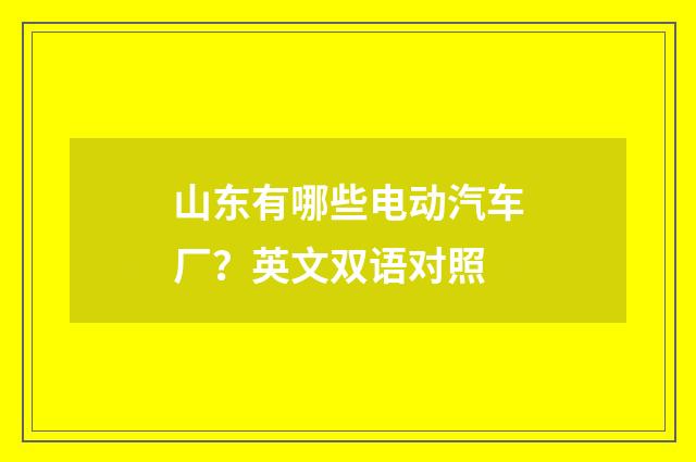 山东有哪些电动汽车厂？英文双语对照