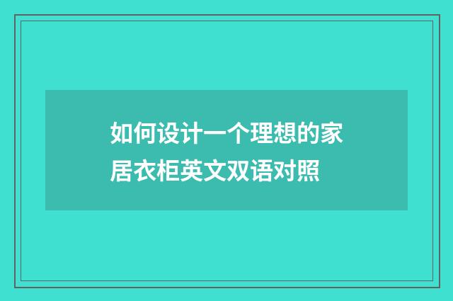 如何设计一个理想的家居衣柜英文双语对照