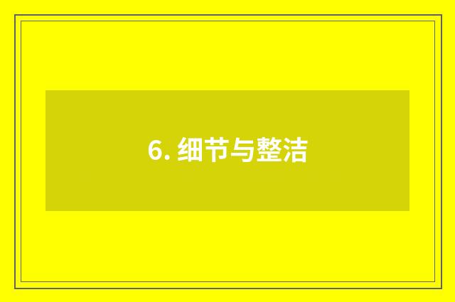 6. 细节与整洁