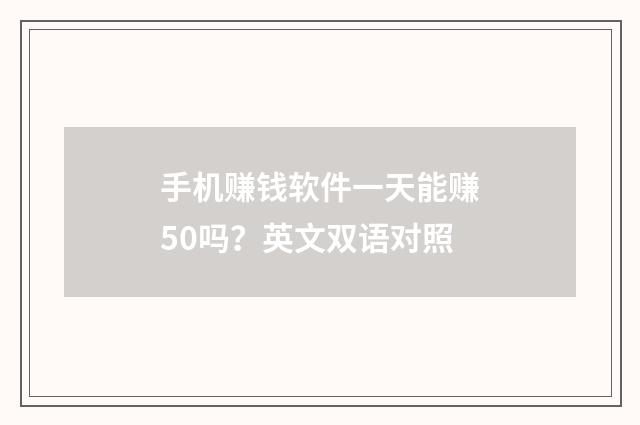 手机赚钱软件一天能赚50吗？英文双语对照