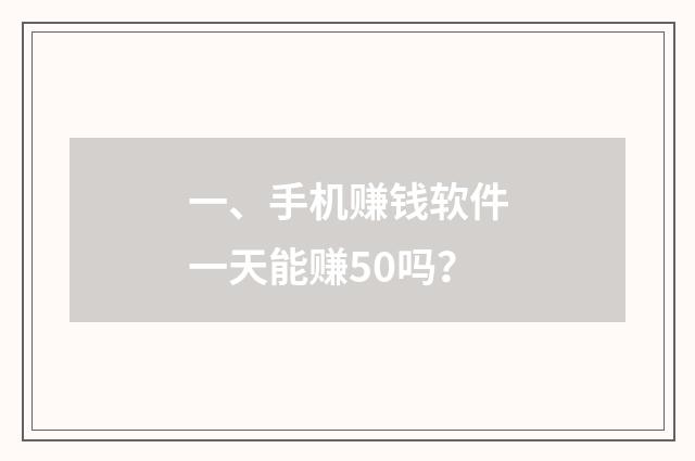 一、手机赚钱软件一天能赚50吗？