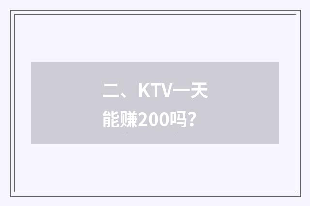 二、KTV一天能赚200吗？