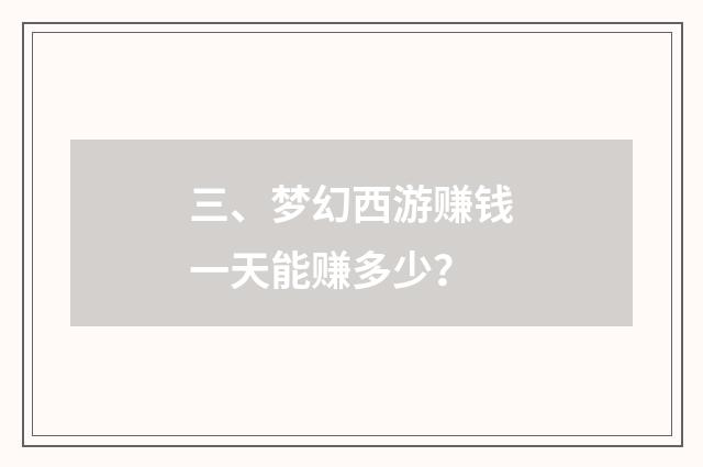 三、梦幻西游赚钱一天能赚多少？