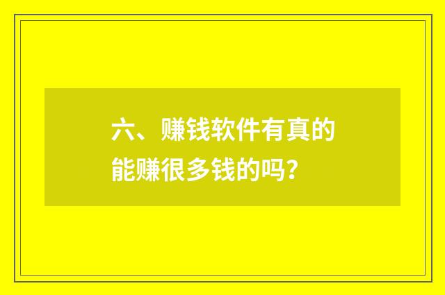 六、赚钱软件有真的能赚很多钱的吗？
