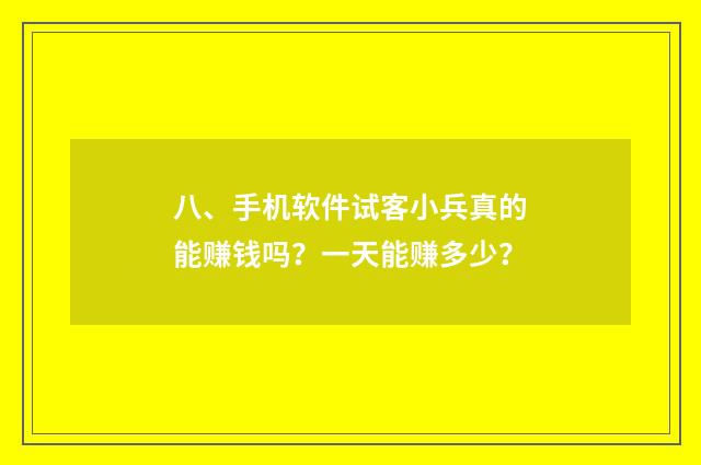 八、手机软件试客小兵真的能赚钱吗？一天能赚多少？