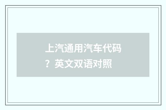 上汽通用汽车代码？英文双语对照