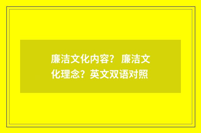 廉洁文化内容? 廉洁文化理念?英文双语对照