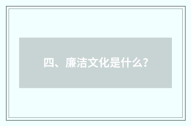 四、廉洁文化是什么?