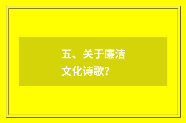 五、关于廉洁文化诗歌？