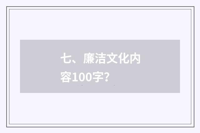 七、廉洁文化内容100字？