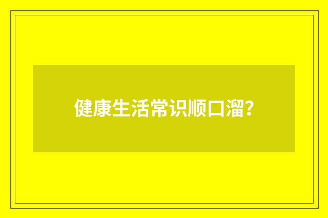 健康生活常识顺口溜？