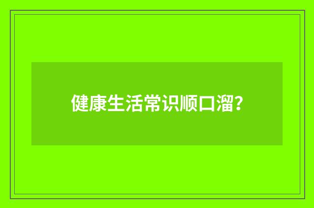 健康生活常识顺口溜？