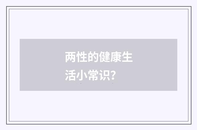 两性的健康生活小常识？