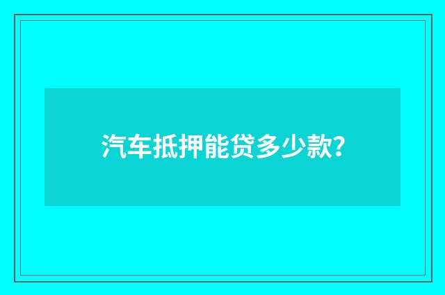 汽车抵押能贷多少款？