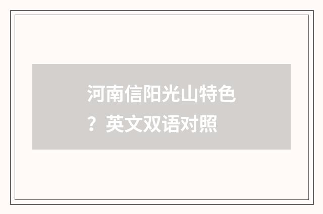 河南信阳光山特色？英文双语对照