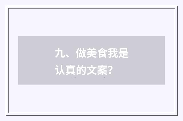 九、做美食我是认真的文案？